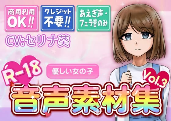 【台詞なし・喘ぎ声のみ！商用利用OK！】喘ぎ声+フェラ音素材集 Vol.3【優しい少女】