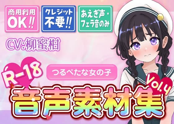 【台詞なし・喘ぎ声のみ！商用利用OK！】喘ぎ声+フェラ音素材集 Vol.4【つるぺたな女の子】
