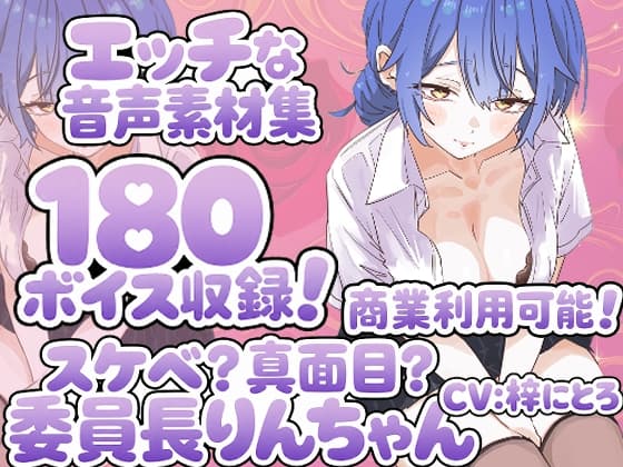 Vol14 音声素材『スケベ?真面目?委員長りんちゃん』CV梓にとろ