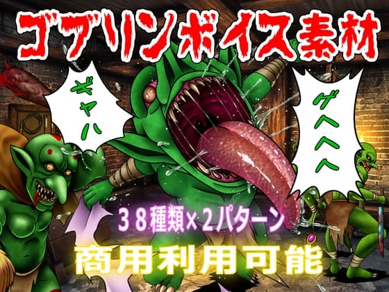 【商用利用可能】ゴブリンボイス素材