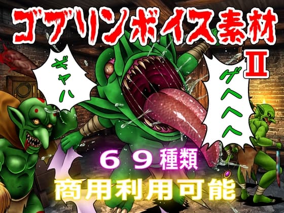 【商用利用可能】ゴブリンボイス素材II