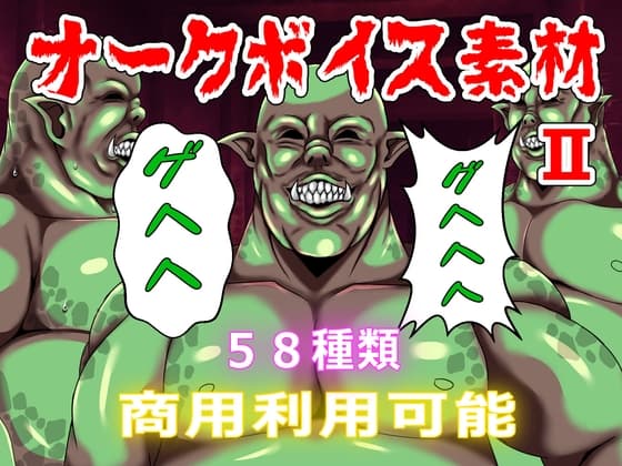 【商用利用可能】オークボイス素材II