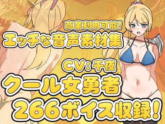 Vol17 音声素材『クール女勇者』CV千夜