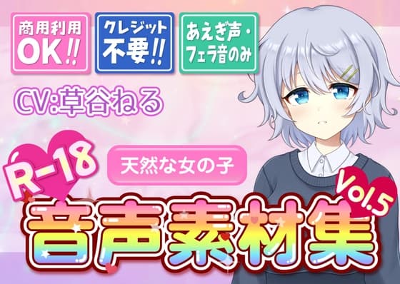 【台詞なし・喘ぎ声のみ！商用利用OK！】喘ぎ声+フェラ音素材集 Vol.5【天然な女の子】