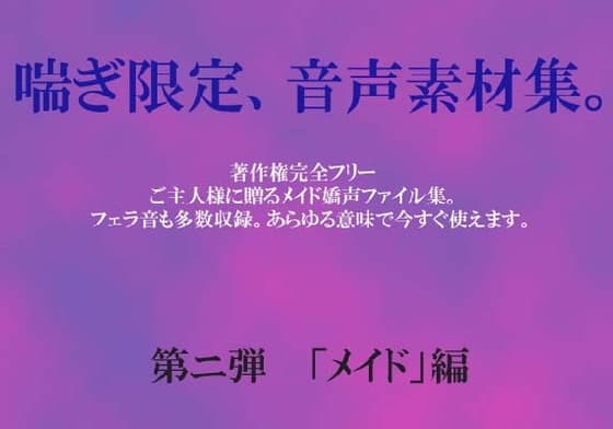 喘ぎ音声素材集 Vol.2(メイド編)