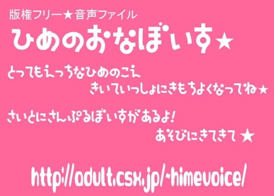 版権フリー音声ファイル☆ひめのおなぼいす★
