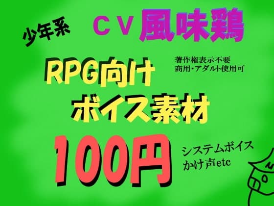 RPG少年系ボイス by風味鶏