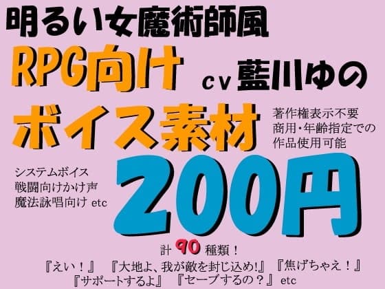 RPG向けボイス素材明るい女魔術師風by藍川ゆの