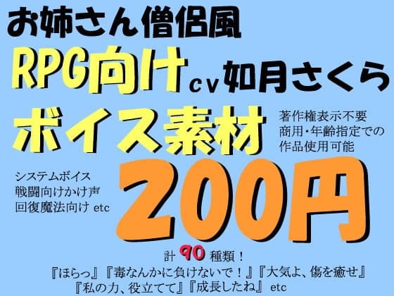 RPG向け明るいお姉さん僧侶風ボイス素材by如月さくら