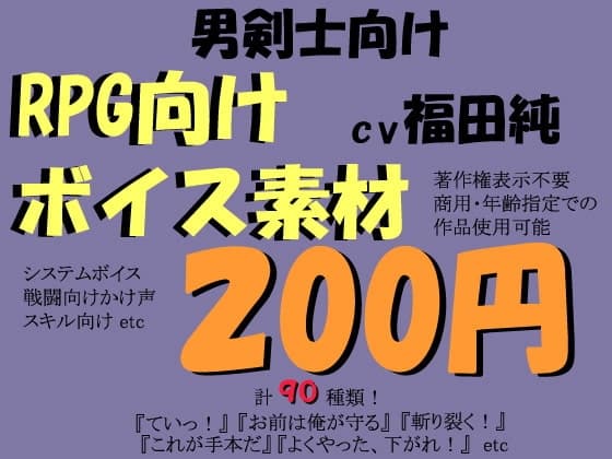 RPG向け剣士系ボイス素材集by福田純