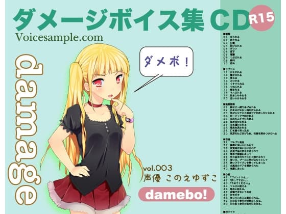damebo!ダメージボイス素材集003このえゆずこ編