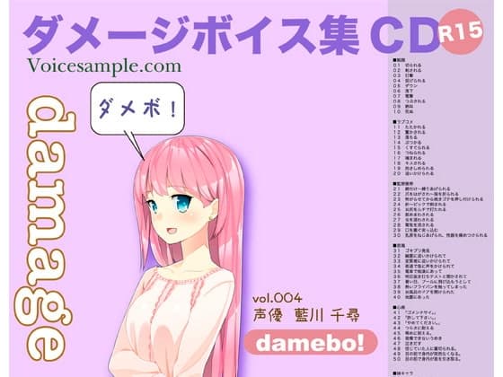 damebo!ダメージボイス素材集004藍川千尋編