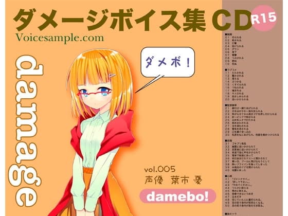 damebo!ダメージボイス素材集005葉市憂編