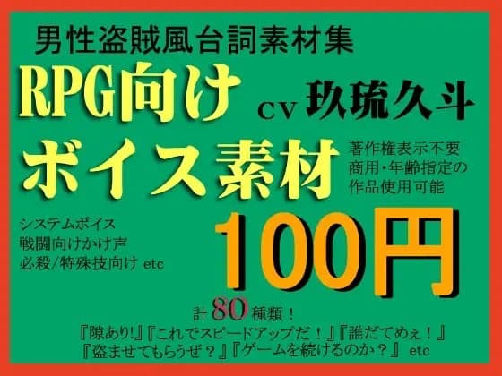 RPG向け盗賊系ボイス素材集by玖琉久斗