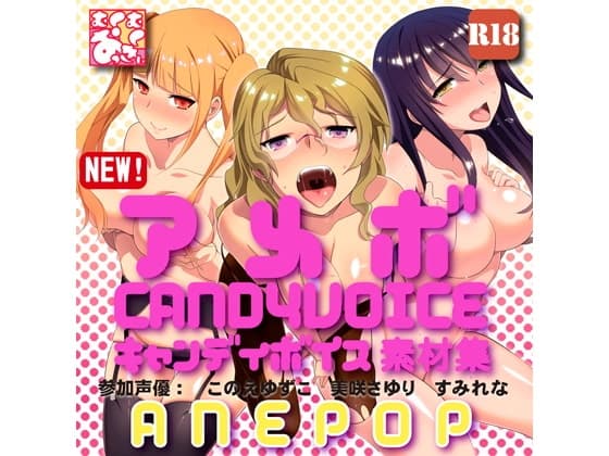 【アメボ】キャンディボイス素材集「ANEPOP」