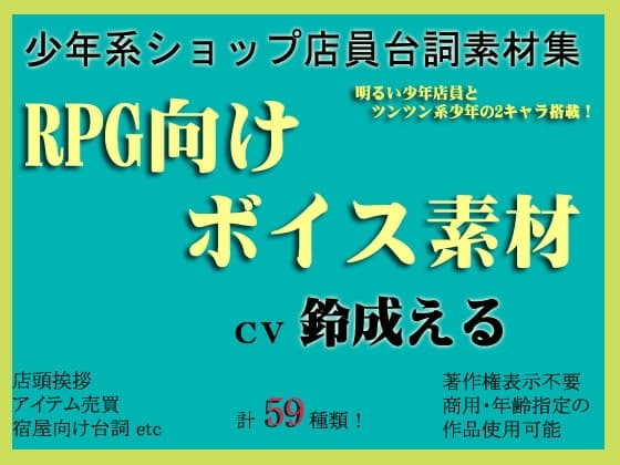 ゲーム向け少年ショップ店員ボイス素材集by鈴成える