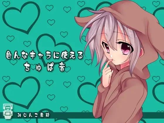 みじんこ素材:色んなキャラに使えるちゅぱ音