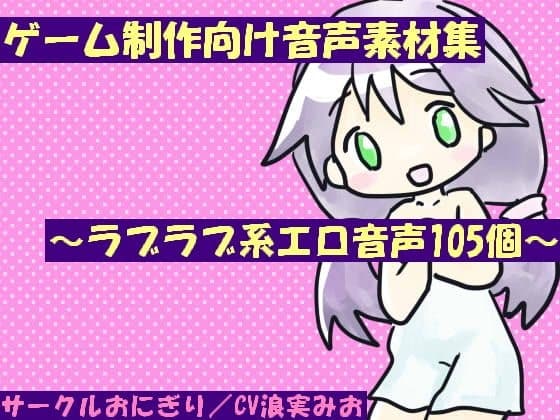 ゲーム制作向け音声素材集～ラブラブ系エロ音声105個～