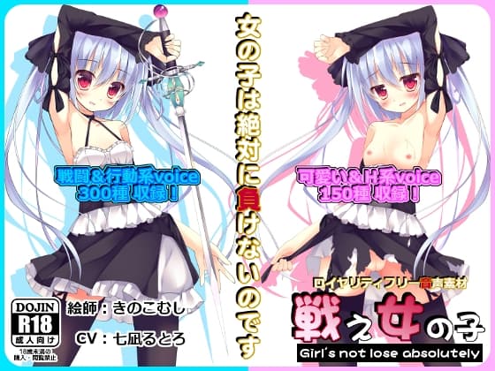 【音声素材】 戦え女の子 【CV:七凪るとろバージョン】
