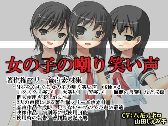 女の子の嘲り笑い声(素材集)