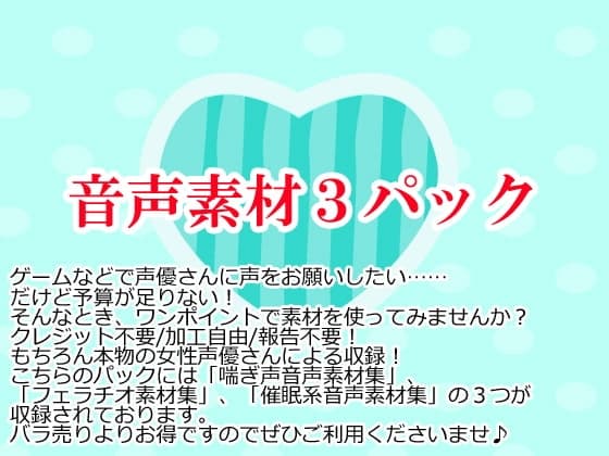 音声素材3パック