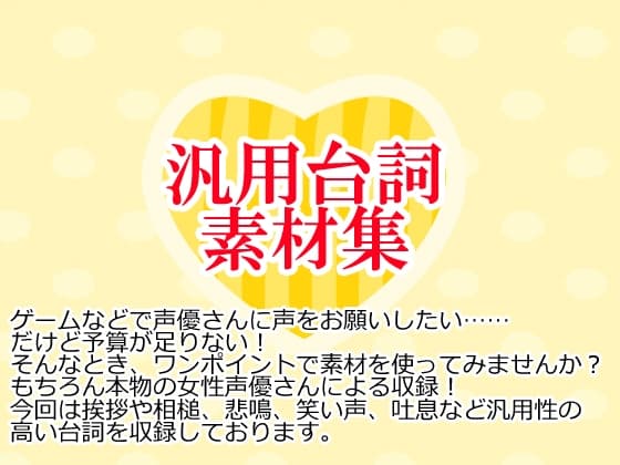 汎用台詞素材集