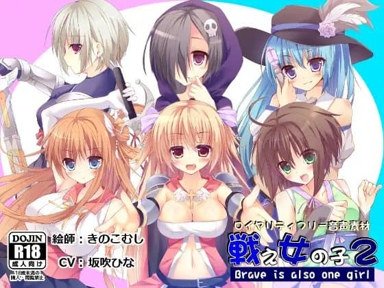 【音声素材】戦え女の子2_坂吹ひな ver.