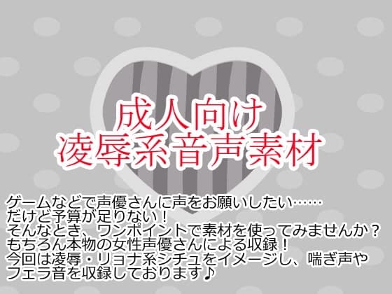 凌辱系音声素材集