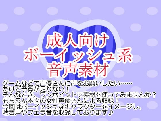 ボーイッシュ系音声素材集