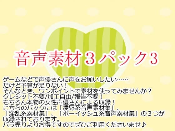 音声素材集3パック3