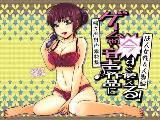 ゲームや音声作品に今すぐ使える!喘ぎ声音声素材集～成人女性&人妻編～