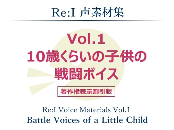 【Re:I】声素材集 Vol.1 - 10歳くらいの子供の戦闘ボイス