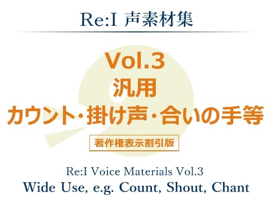 【Re:I】声素材集 Vol.3 - 汎用 カウント・掛け声・合いの手等