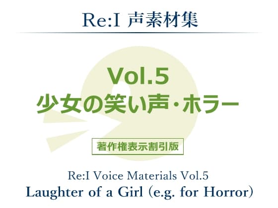 【Re:I】声素材集 Vol.5 - 少女の笑い声・ホラー