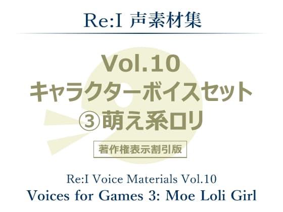【Re:I】声素材集 Vol.10 - キャラクターボイスセット 3:萌え系ロリ