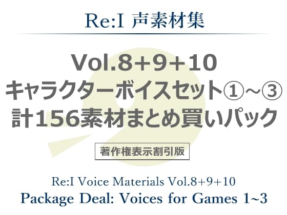 【Re:I】声素材集 Vol.8+9+10 - キャラクターボイスセット1～3 計156素材まとめ買いパック