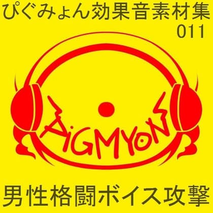 ぴぐみょん効果音素材集011男性格闘ボイス攻撃
