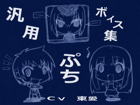 汎用ボイス集ぷち