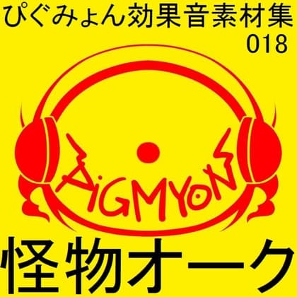 ぴぐみょん効果音素材集018怪物オーク