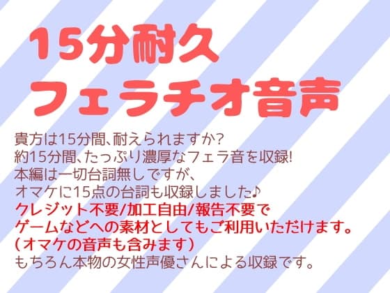 フリー素材としても使える15分耐久フェラチオ音声