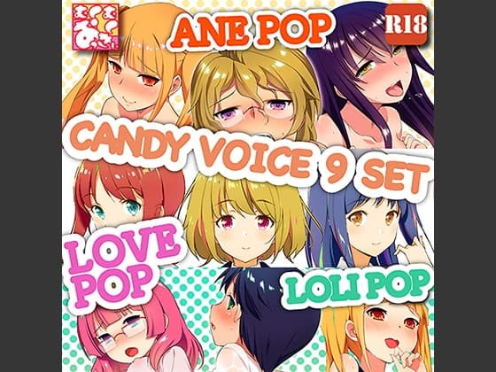 「アメボ!」キャンディボイス音声素材集9キャラセット
