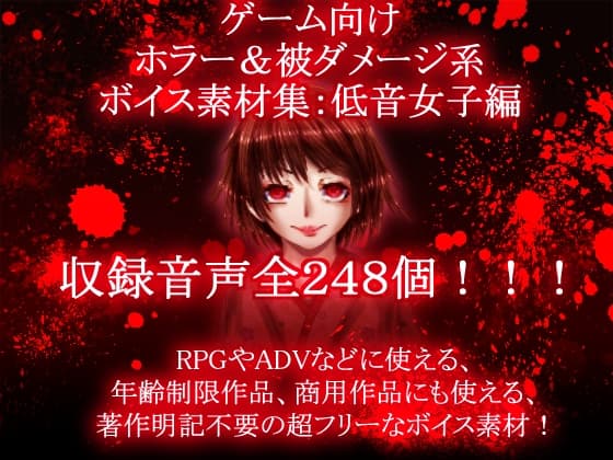 ゲーム向けホラー&被ダメージ系ボイス素材集:低音女子編