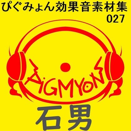 ぴぐみょん効果音素材集027石男