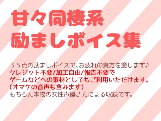 甘々同棲系励ましボイス集