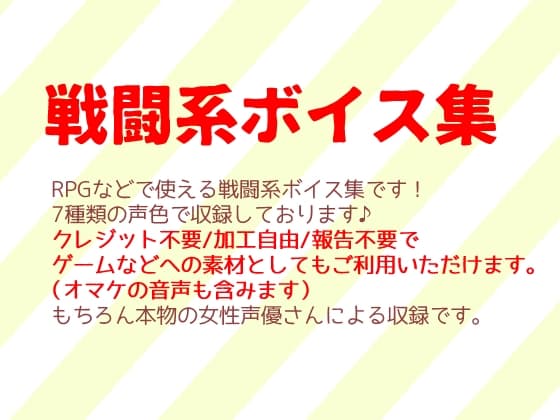 戦闘系ボイス集