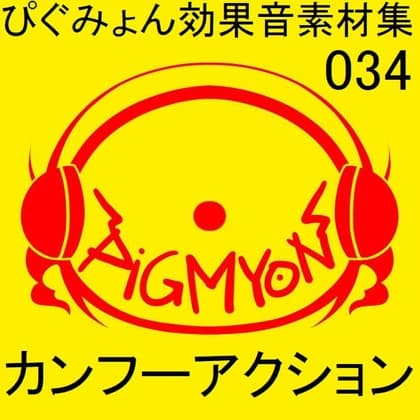 ぴぐみょん効果音素材集034カンフーアクション