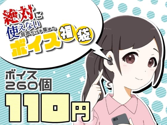【計260点】“絶対”に使えない音声だけを集めたボイス福袋