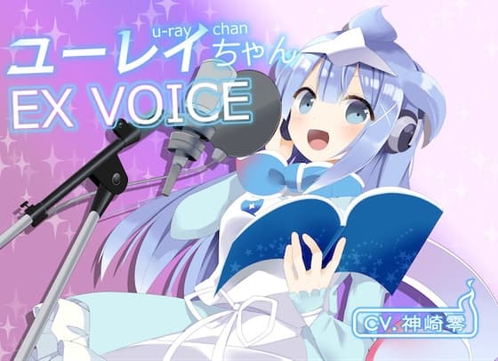 ユーレイちゃんSP VOICE[商業利用可能・ワンフレーズボイス集]