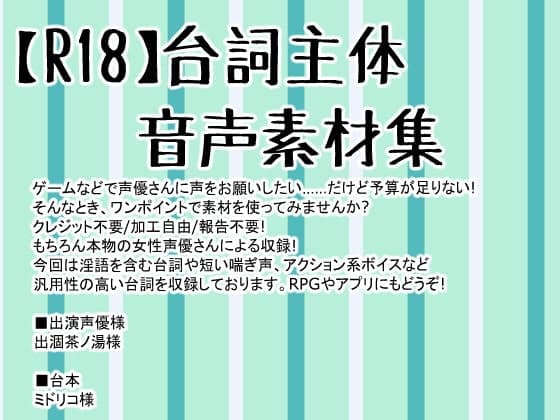【R18】台詞主体音声素材集