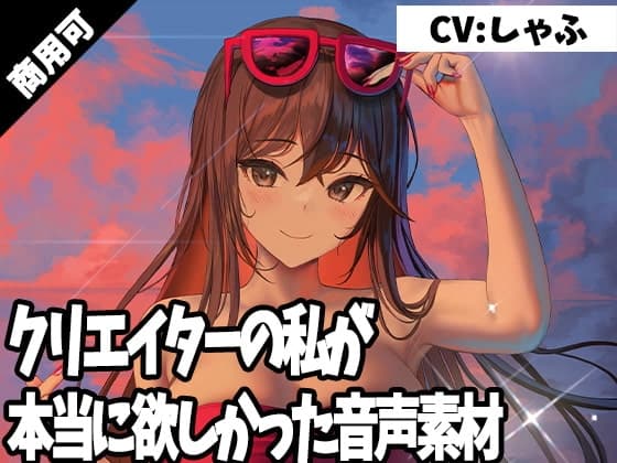 クリエイターの私が本当に欲しかった音声素材2